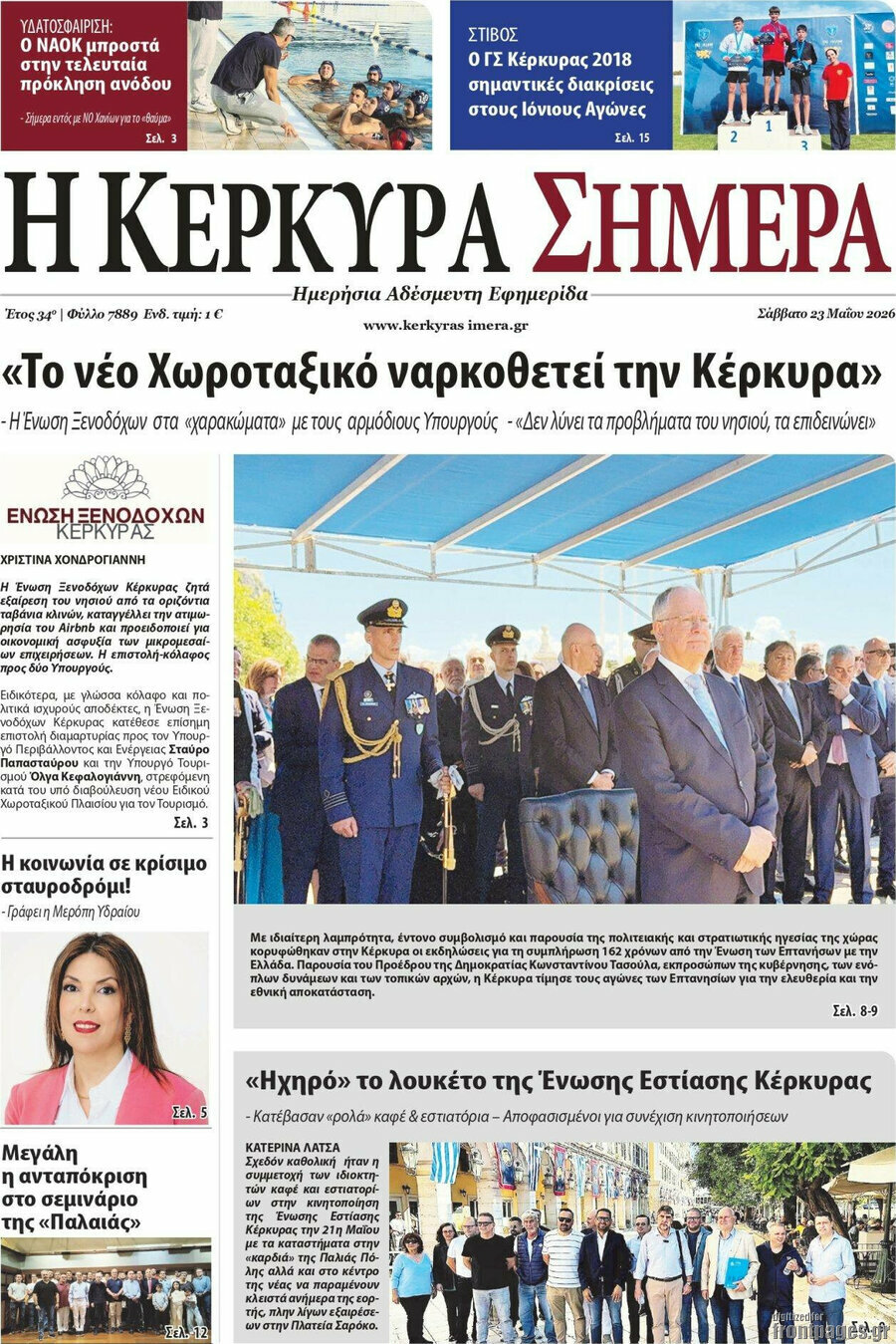 Η Κέρκυρα Σήμερα