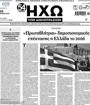 Πρωτοσέλιδο Ηχώ των Δημοπρασιών