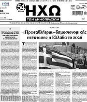 /Ηχώ των Δημοπρασιών