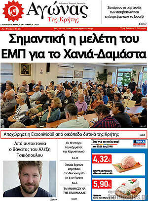 Πρωτοσέλιδο Αγώνας της Κρήτης
