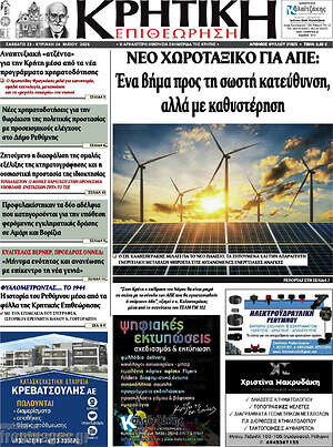 Πρωτοσέλιδο Κρητική Επιθεώρηση