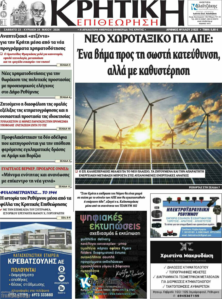 Κρητική Επιθεώρηση