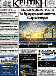/Κρητική Επιθεώρηση