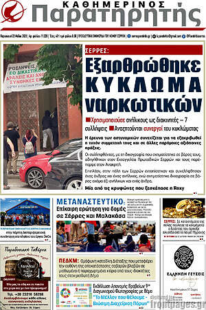 Πρωτοσέλιδο Παρατηρητής