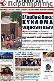 /Παρατηρητής