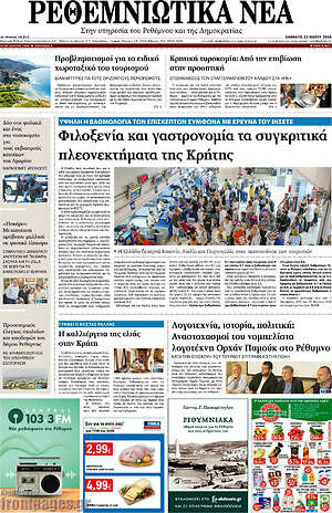 Πρωτοσέλιδο Ρεθεμνιώτικα Νέα