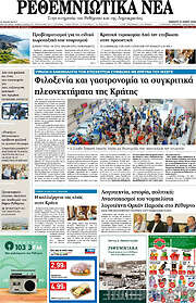 /Ρεθεμνιώτικα Νέα