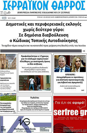 Πρωτοσέλιδο Σερραϊκόν Θάρρος