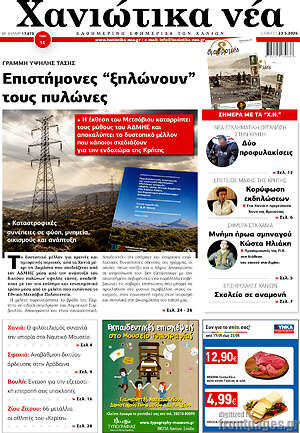 Πρωτοσέλιδο Χανιώτικα Νέα