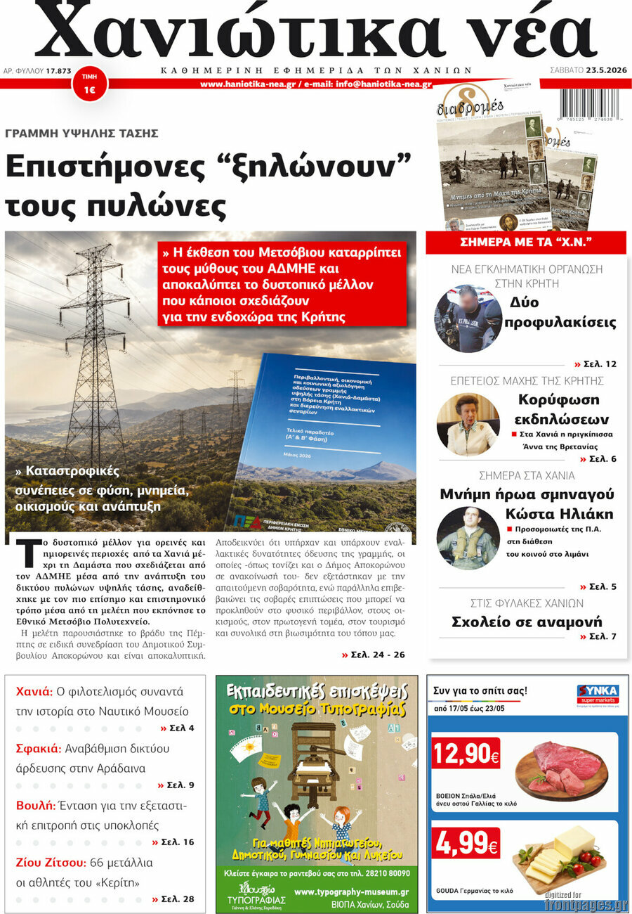 Χανιώτικα Νέα