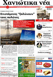 /Χανιώτικα Νέα