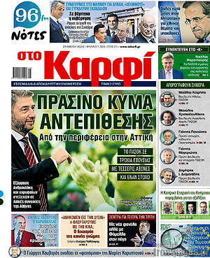 Πρωτοσέλιδο εφημερίδας στο Καρφί - protoselida