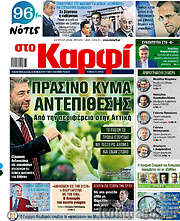 /στο Καρφί