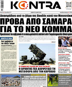 Kontra News: Πρόβα από Σαμαρά για το νέο κόμμα