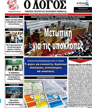 Πρωτοσέλιδο εφημερίδας Ο Λόγος - protoselida