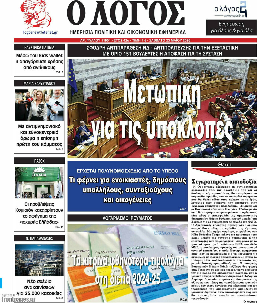 Ο Λόγος
