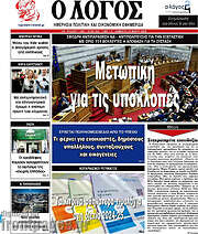/Ο Λόγος