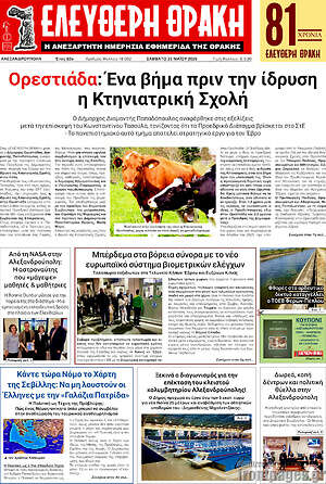 Πρωτοσέλιδο Ελεύθερη Θράκη