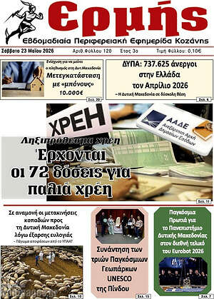 Πρωτοσέλιδο Ερμής