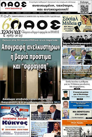 Πρωτοσέλιδο Λαός