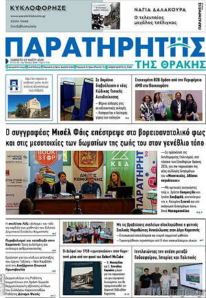 Πρωτοσέλιδο Παρατηρητής