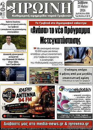 Πρωτοσέλιδο Πρωινή Γρεβενών