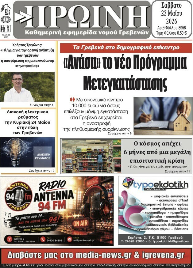 Πρωινή Γρεβενών