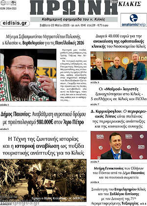 Πρωτοσέλιδο Πρωινή του Κιλκίς