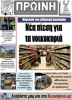 Πρωτοσέλιδο Πρωινή Κοζάνης