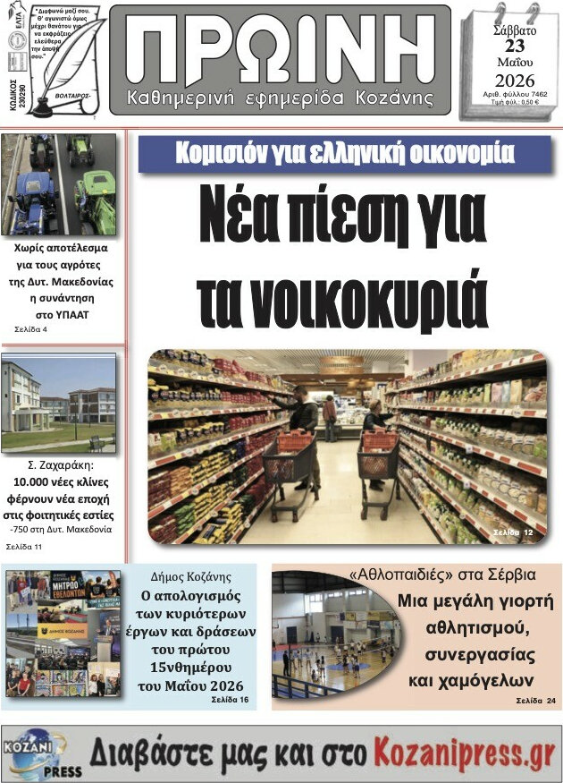 Πρωινή Κοζάνης
