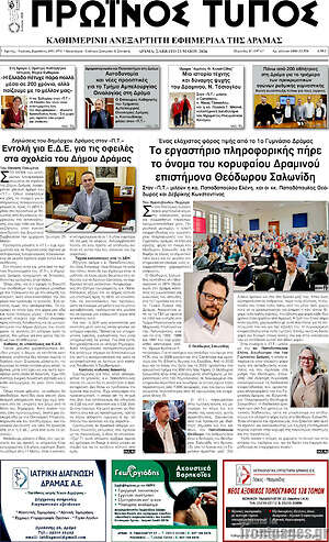 Πρωτοσέλιδο Πρωινός Τύπος Δράμας