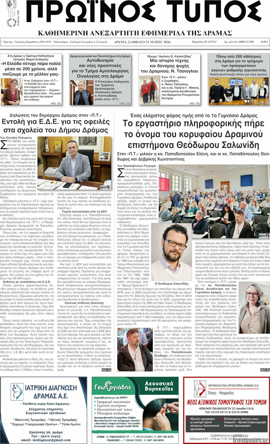 Πρωινός Τύπος Δράμας