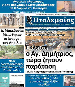 Πρωτοσέλιδο Πτολεμαίος