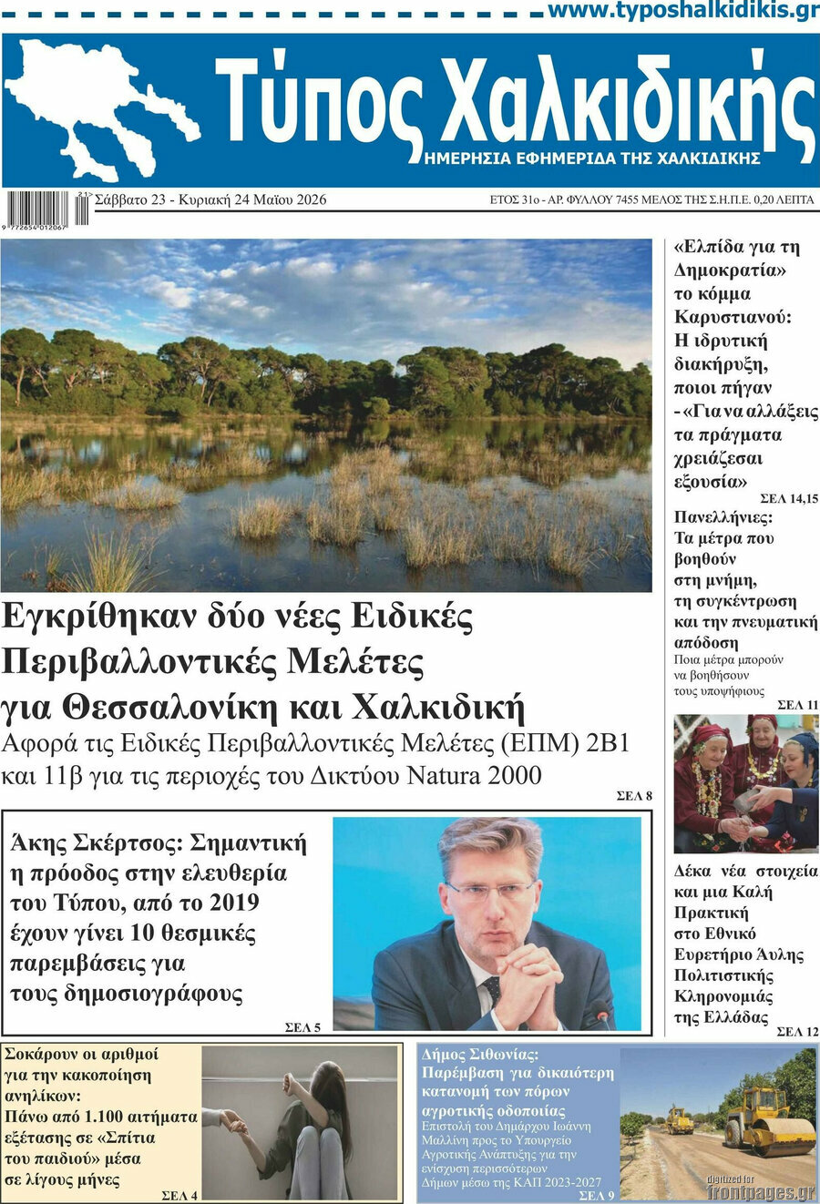 Τύπος Χαλκιδικής