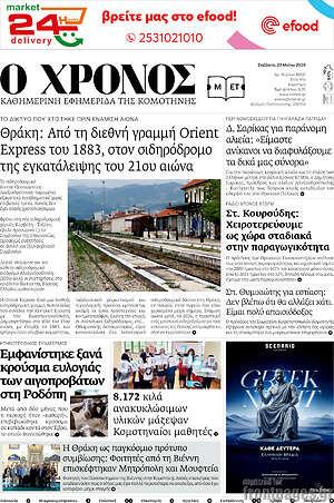 Πρωτοσέλιδο Χρόνος