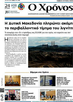 Πρωτοσέλιδο Χρόνος