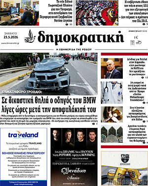 Πρωτοσέλιδο Δημοκρατική Ρόδου