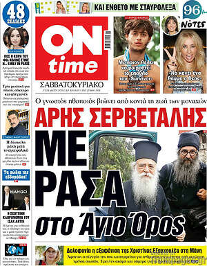 Πρωτοσέλιδο εφημερίδας ON time - protoselida