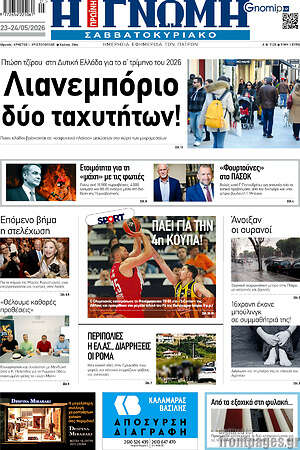 Πρωτοσέλιδο Η Γνώμη