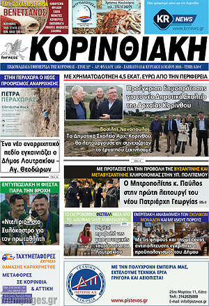 Πρωτοσέλιδο Κορινθιακή