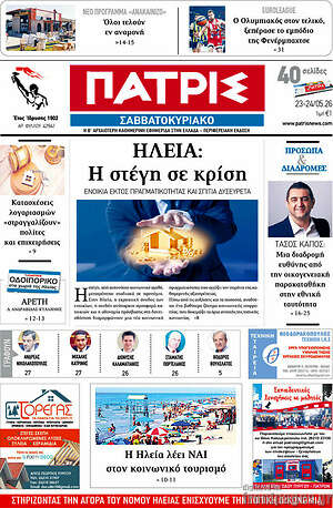 Πρωτοσέλιδο Πατρίς