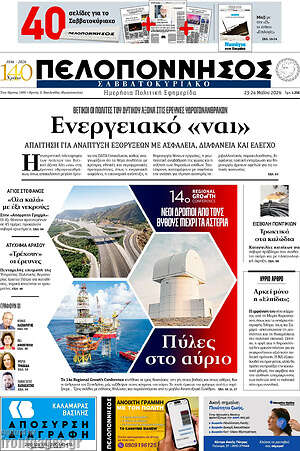 Πρωτοσέλιδο Πελοπόννησος