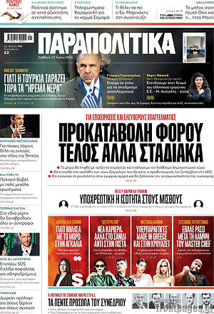 Παραπολιτικά: Προκαταβολή φόρου τέλος αλλά σταδιακά