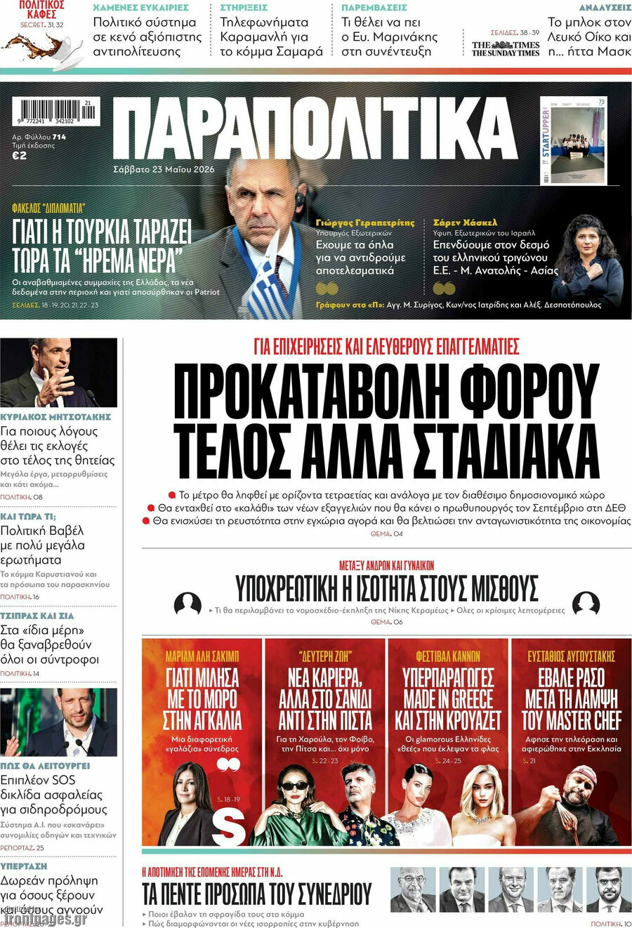 Παραπολιτικά