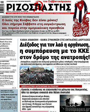 Ριζοσπάστης: Διέξοδος για τον λαό η οργάνωση, η συμπόρευση με το ΚΚΕ στον δρόμο της ανατροπής!