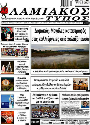 Πρωτοσέλιδο Λαμιακός Τύπος