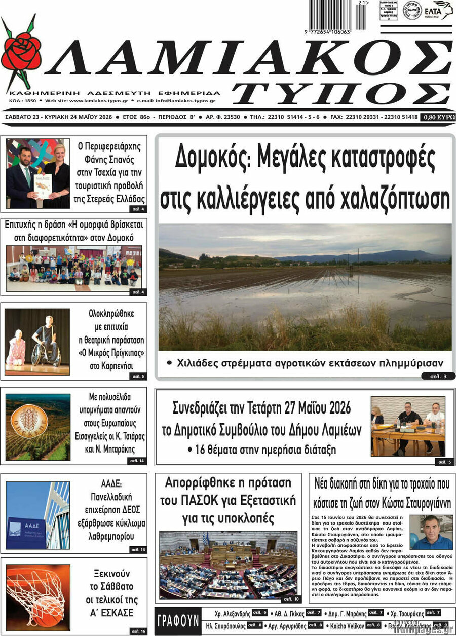 Λαμιακός Τύπος