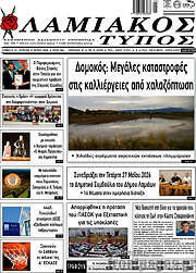 /Λαμιακός Τύπος