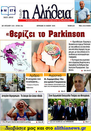 Πρωτοσέλιδο Η Αλήθεια