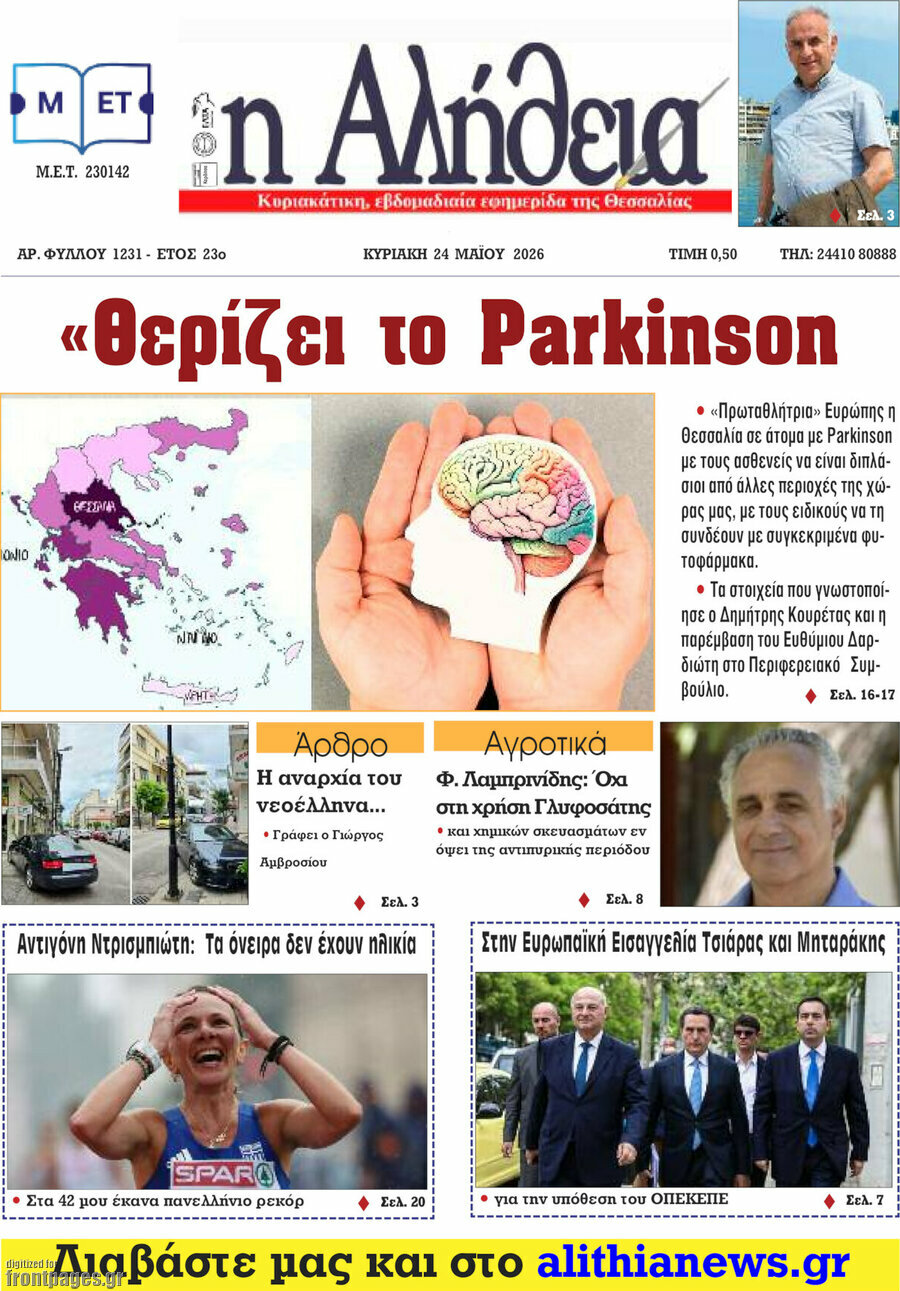 Η Αλήθεια